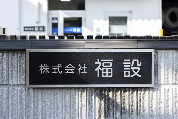 会社概要